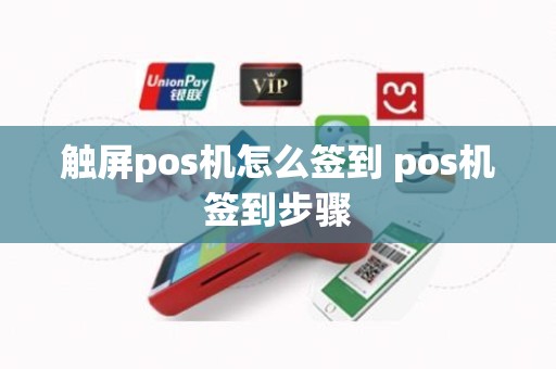 触屏pos机怎么签到 pos机签到步骤