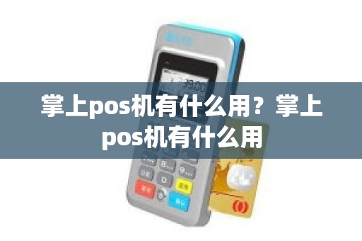 掌上pos机有什么用？掌上pos机有什么用