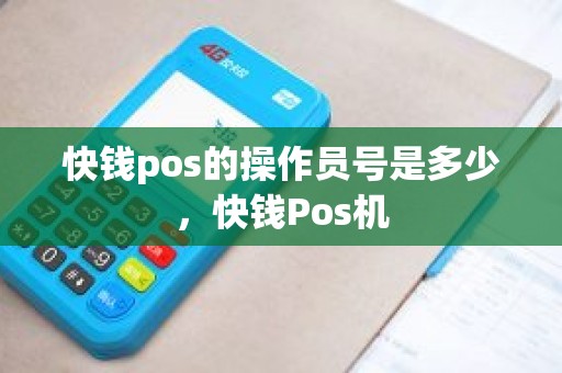 快钱pos的操作员号是多少，快钱Pos机