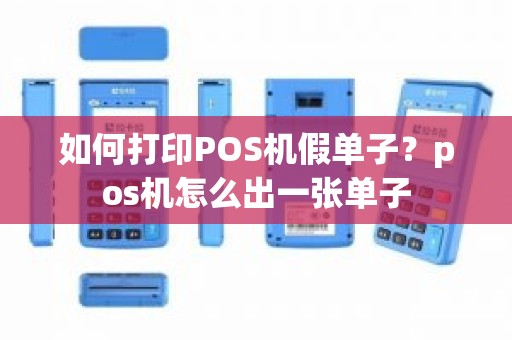如何打印POS机假单子？pos机怎么出一张单子