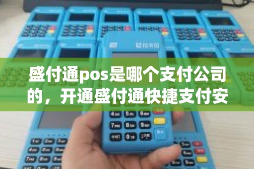 盛付通pos是哪个支付公司的，开通盛付通快捷支付安全吗