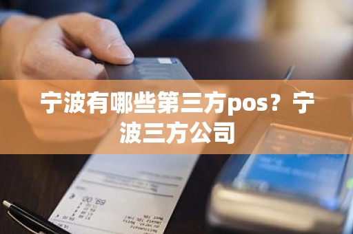 宁波有哪些第三方pos？宁波三方公司
