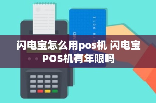 闪电宝怎么用pos机 闪电宝POS机有年限吗