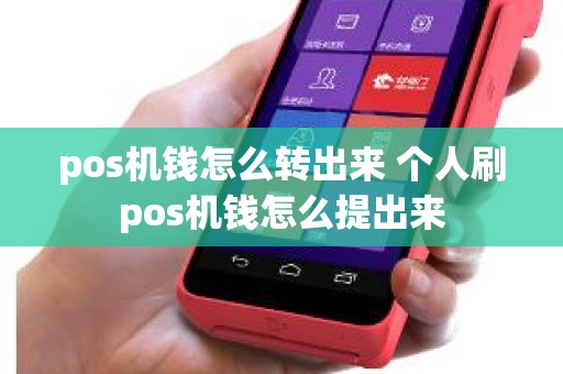 pos机钱怎么转出来 个人刷pos机钱怎么提出来