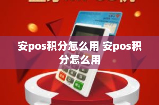 安pos积分怎么用 安pos积分怎么用