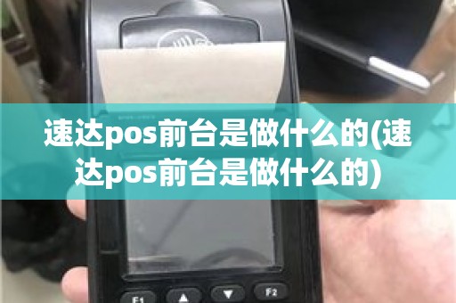 速达pos前台是做什么的(速达pos前台是做什么的)