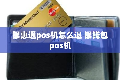 银惠通pos机怎么退 银钱包pos机