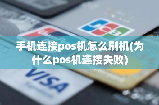 手机连接pos机怎么刷机(为什么pos机连接失败)