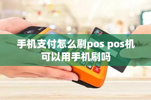 手机支付怎么刷pos pos机可以用手机刷吗