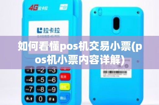 如何看懂pos机交易小票(pos机小票内容详解)
