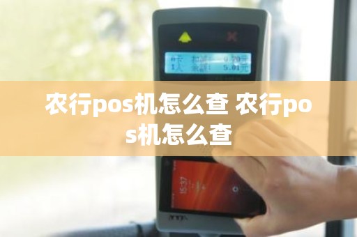 农行pos机怎么查 农行pos机怎么查