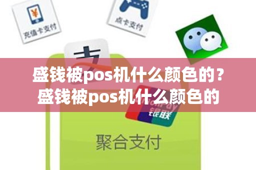 盛钱被pos机什么颜色的？盛钱被pos机什么颜色的