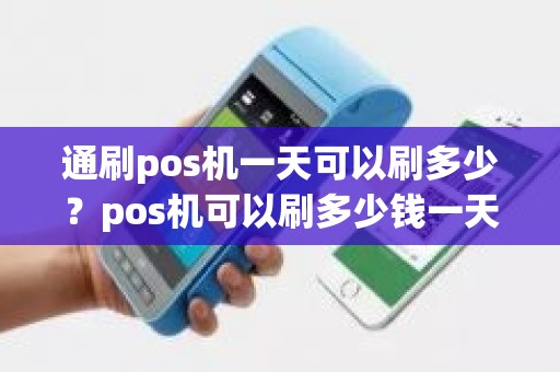 通刷pos机一天可以刷多少？pos机可以刷多少钱一天