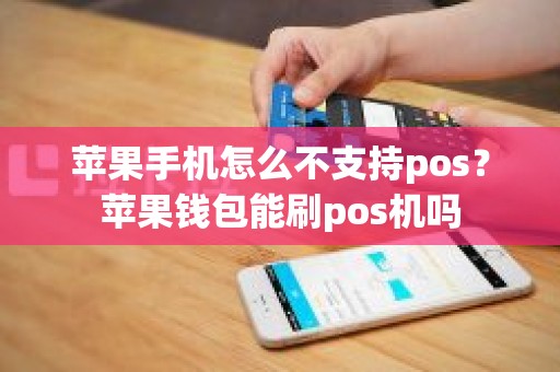 苹果手机怎么不支持pos？苹果钱包能刷pos机吗