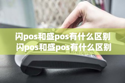 闪pos和盛pos有什么区别 闪pos和盛pos有什么区别
