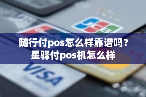 随行付pos怎么样靠谱吗？星驿付pos机怎么样