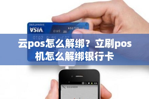 云pos怎么解绑？立刷pos机怎么解绑银行卡