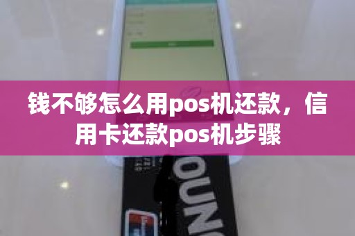 钱不够怎么用pos机还款，信用卡还款pos机步骤