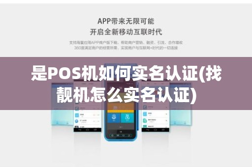 是POS机如何实名认证(找靓机怎么实名认证)