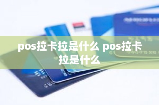 pos拉卡拉是什么 pos拉卡拉是什么