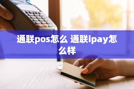 通联pos怎么 通联ipay怎么样