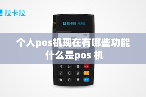 个人pos机现在有哪些功能 什么是pos 机