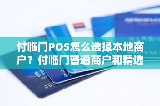 付临门POS怎么选择本地商户？付临门普通商户和精选商户