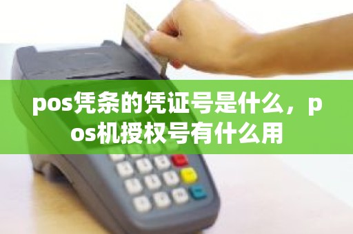 pos凭条的凭证号是什么，pos机授权号有什么用