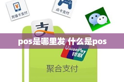 pos是哪里发 什么是pos