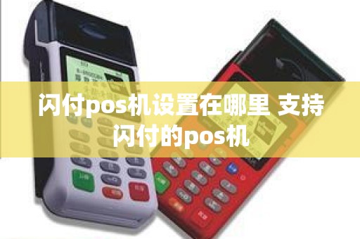 闪付pos机设置在哪里 支持闪付的pos机