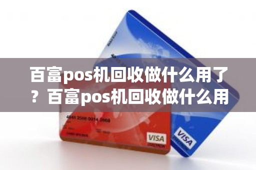 百富pos机回收做什么用了？百富pos机回收做什么用了