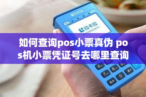 如何查询pos小票真伪 pos机小票凭证号去哪里查询