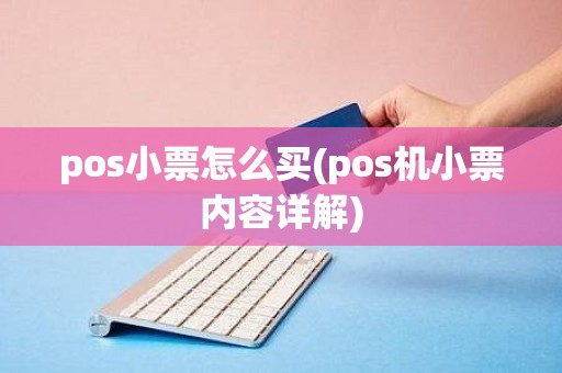 pos小票怎么买(pos机小票内容详解)