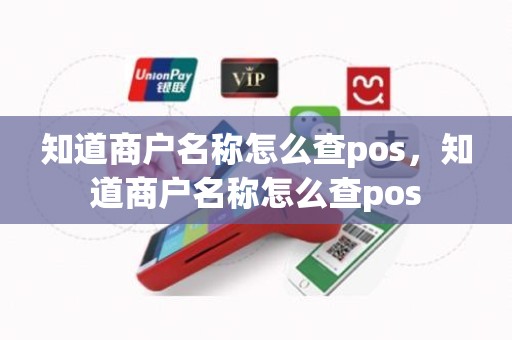 知道商户名称怎么查pos，知道商户名称怎么查pos