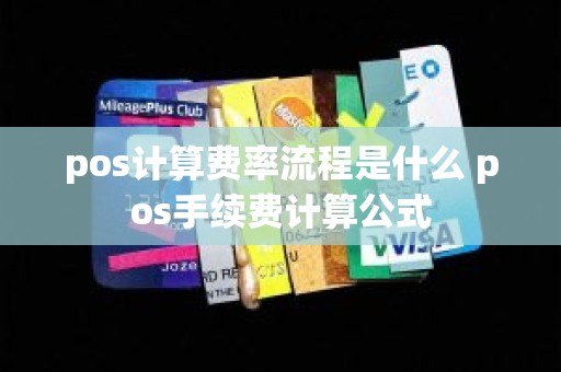 pos计算费率流程是什么 pos手续费计算公式
