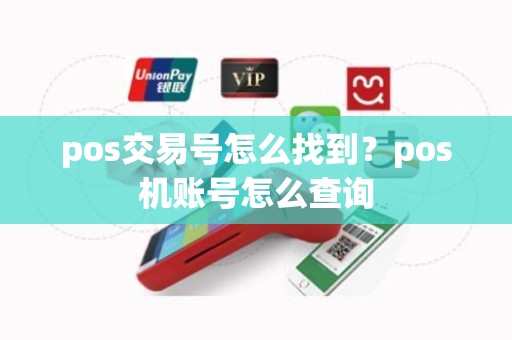 pos交易号怎么找到?pos机账号怎么查询 pos交易号怎么找到?pos机账号怎么查询