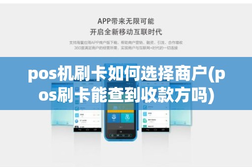 pos机刷卡如何选择商户(pos刷卡能查到收款方吗)