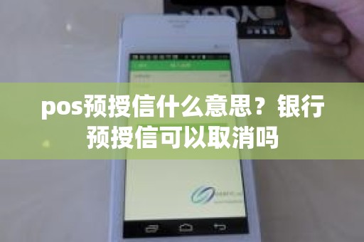 pos预授信什么意思？银行预授信可以取消吗