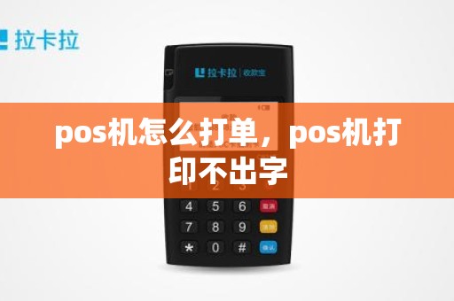 pos机怎么打单，pos机打印不出字