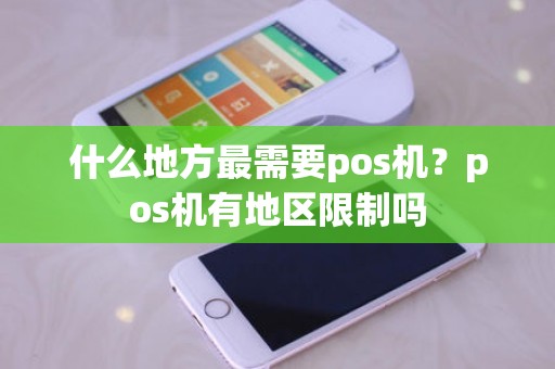 什么地方最需要pos机？pos机有地区限制吗