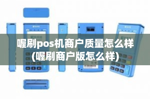 喔刷pos机商户质量怎么样(喔刷商户版怎么样)