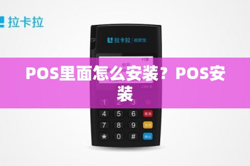 POS里面怎么安装？POS安装