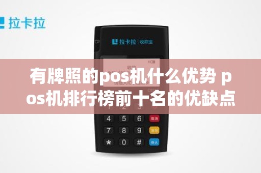 有牌照的pos机什么优势 pos机排行榜前十名的优缺点