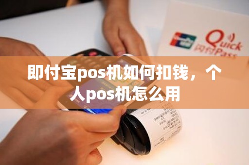即付宝pos机如何扣钱，个人pos机怎么用