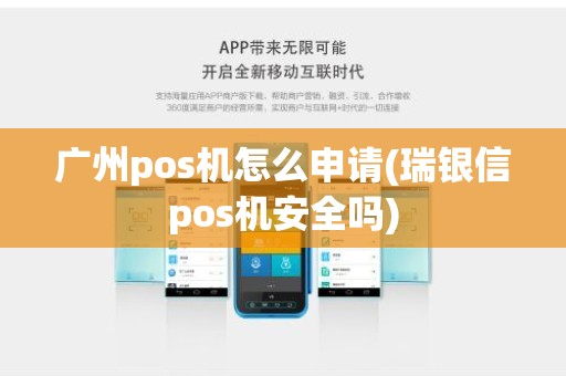 广州pos机怎么申请(瑞银信pos机安全吗)