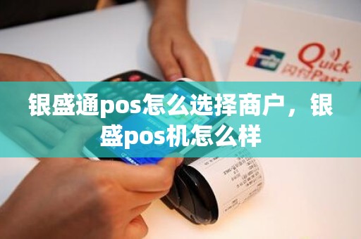 银盛通pos怎么选择商户，银盛pos机怎么样