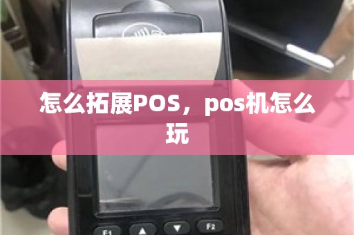 怎么拓展POS，pos机怎么玩