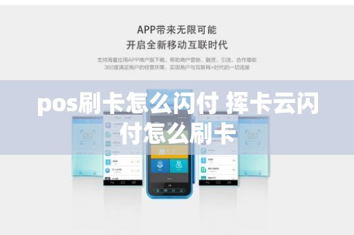 pos刷卡怎么闪付 挥卡云闪付怎么刷卡