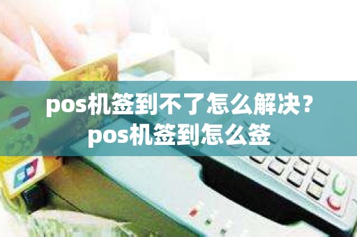 pos机签到不了怎么解决？pos机签到怎么签