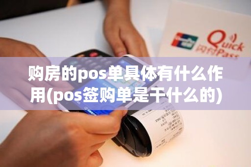 购房的pos单具体有什么作用(pos签购单是干什么的)